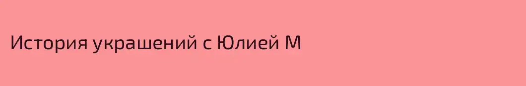 История украшений с Юлией М